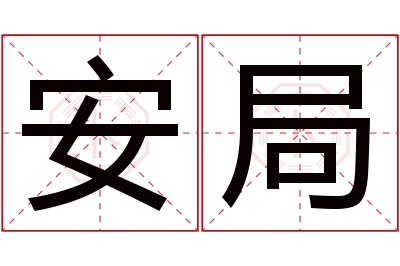 安局名字寓意