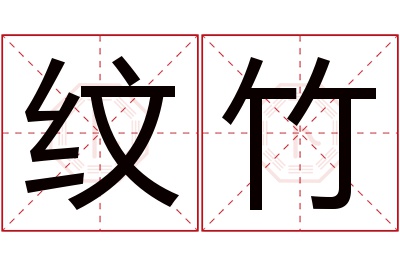 纹竹名字寓意