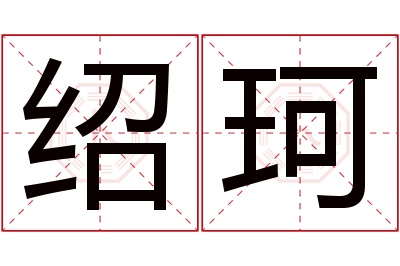 绍珂名字寓意