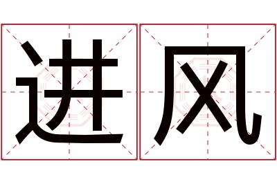 进风名字寓意 进风名字寓意