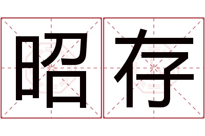 昭存名字寓意