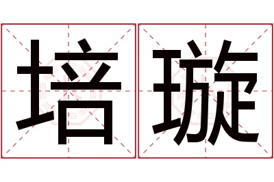 培璇名字寓意