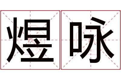 煜咏名字寓意