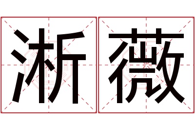 淅薇名字寓意