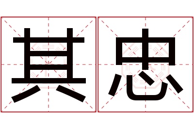 其忠名字寓意