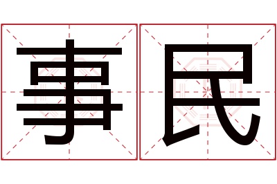 事民名字寓意