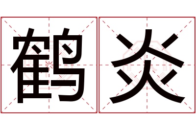 鹤炎名字寓意