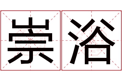 崇浴名字寓意 崇浴名字寓意