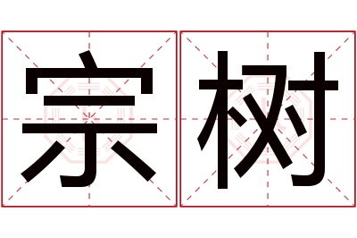 宗树名字寓意