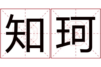 知珂名字寓意