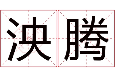 泱腾名字寓意