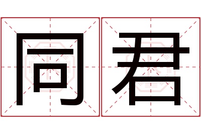 同君名字寓意