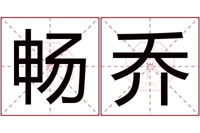 畅乔名字寓意 畅乔名字寓意