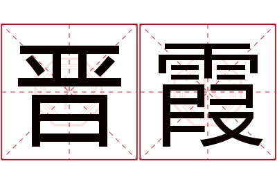 晋霞名字寓意