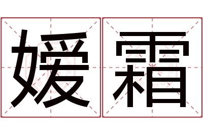 嫒霜名字寓意