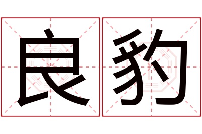 良豹名字寓意