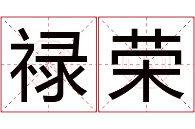 禄荣名字寓意