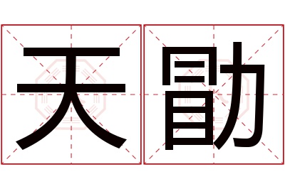 天勖名字寓意