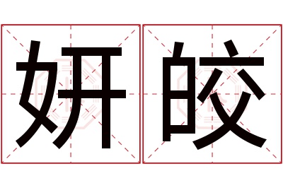 妍皎名字寓意 妍皎名字寓意