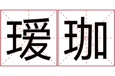 瑷珈名字寓意 瑷珈名字寓意