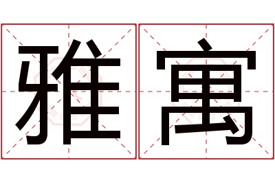 雅寓名字寓意