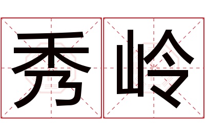 秀岭名字寓意