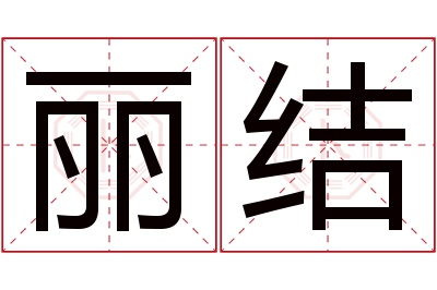 丽结名字寓意