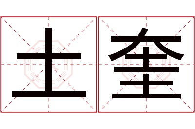 土奎名字寓意 土奎名字寓意
