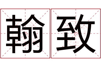 翰致名字寓意