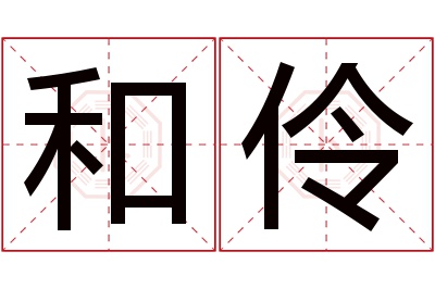 和伶名字寓意