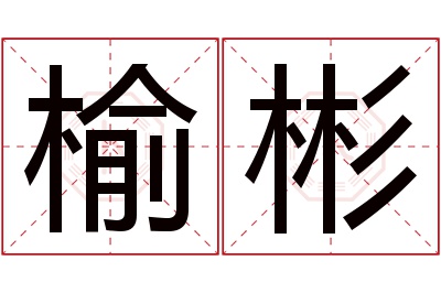 榆彬名字寓意