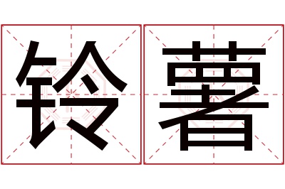 铃薯名字寓意 铃薯名字寓意