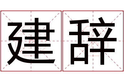 建辞名字寓意