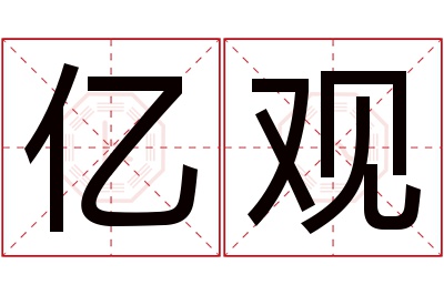 亿观名字寓意