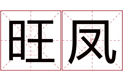 旺凤名字寓意