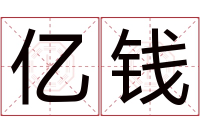 亿钱名字寓意