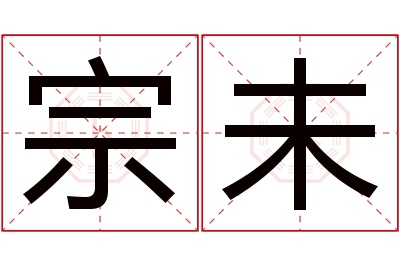 宗未名字寓意