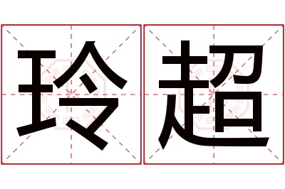 玲超名字寓意