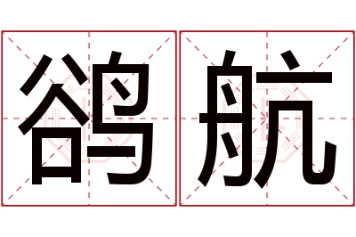 鹆航名字寓意