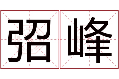 弨峰名字寓意