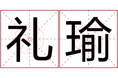 礼瑜名字寓意 礼瑜名字寓意