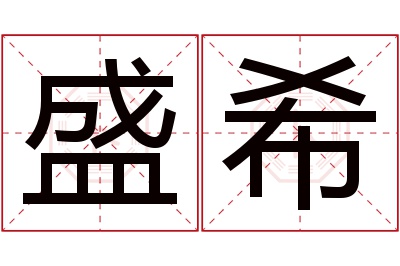 盛希名字寓意