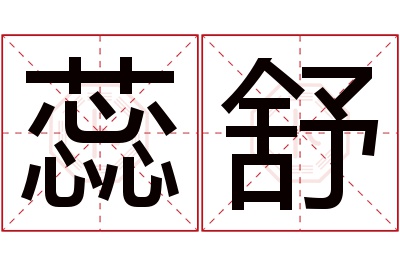 蕊舒名字寓意