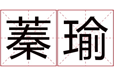 蓁瑜名字寓意