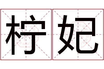 柠妃名字寓意