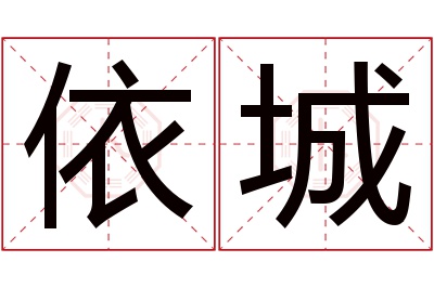 依城名字寓意