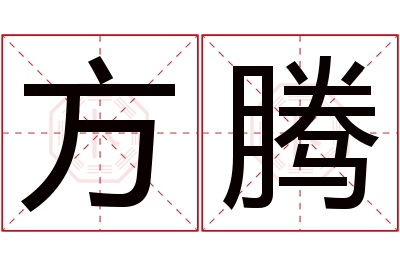 方腾名字寓意 方腾名字寓意