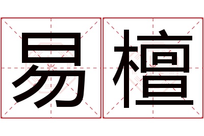 易檀名字寓意