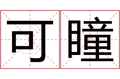 可瞳名字寓意