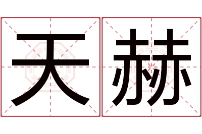 天赫名字寓意